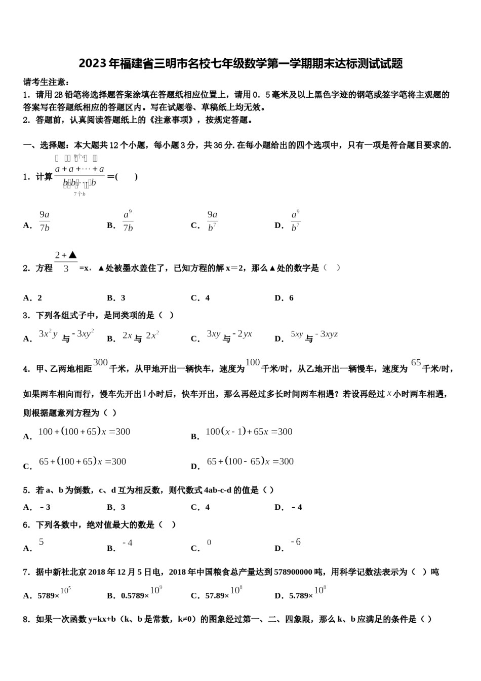 2023年福建省三明市名校七年级数学第一学期期末达标测试试题含解析.doc_第1页