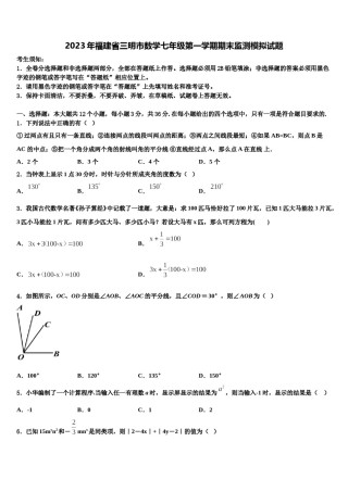 2023年福建省三明市数学七年级第一学期期末监测模拟试题含解析.doc