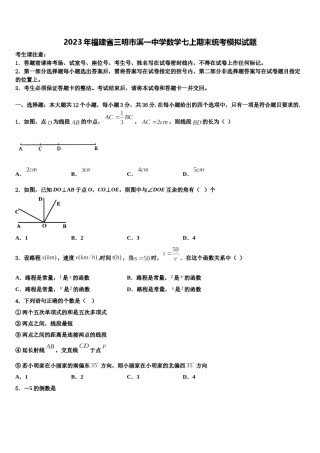 2023年福建省三明市溪一中学数学七上期末统考模拟试题含解析.doc