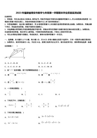 2023年福建省南安市数学七年级第一学期期末学业质量监测试题含解析.doc