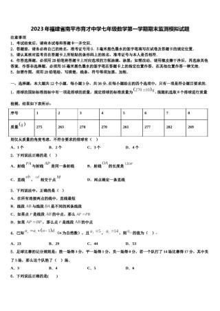 2023年福建省南平市育才中学七年级数学第一学期期末监测模拟试题含解析.doc