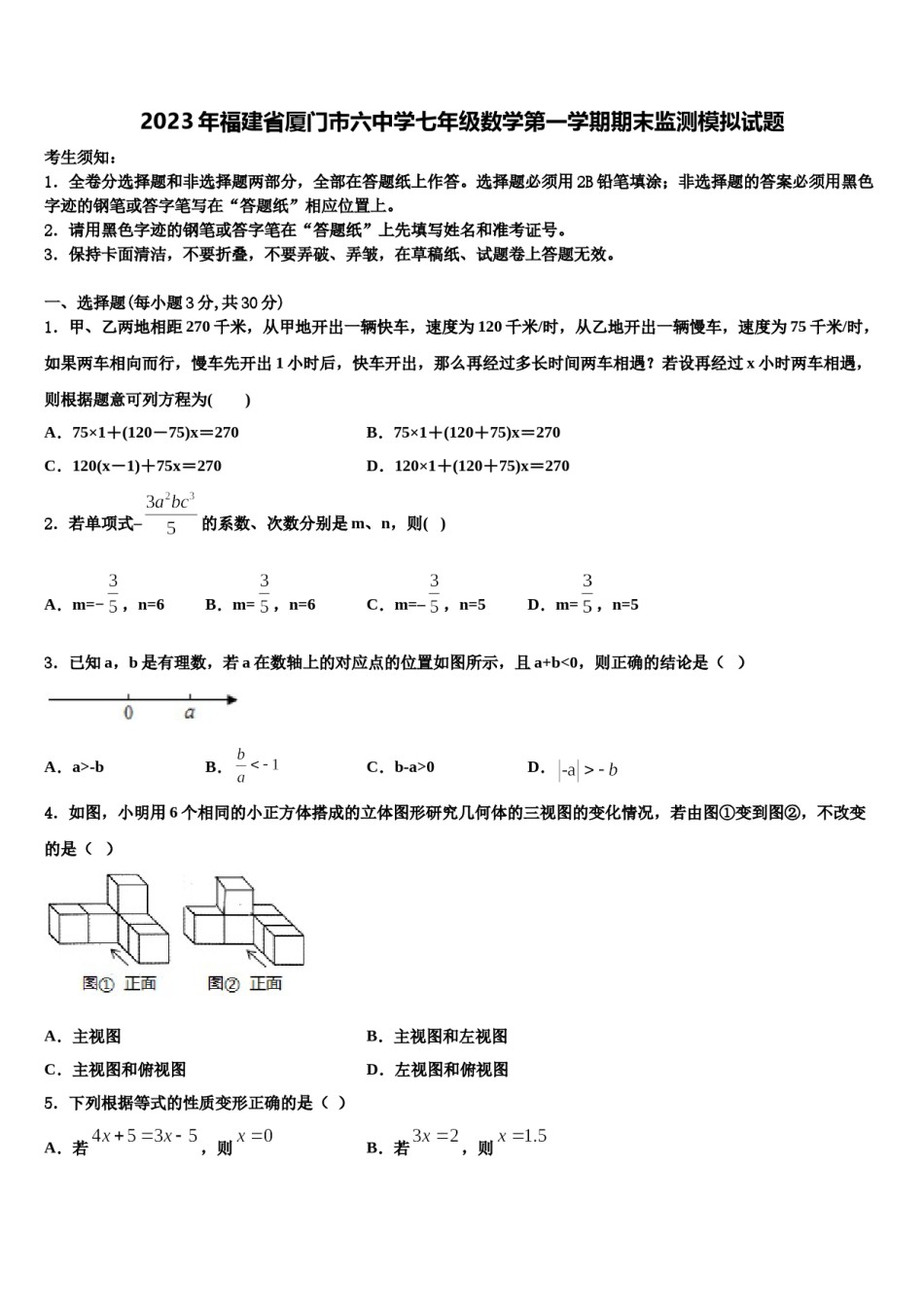 2023年福建省厦门市六中学七年级数学第一学期期末监测模拟试题含解析.doc_第1页