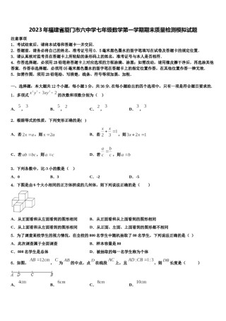 2023年福建省厦门市六中学七年级数学第一学期期末质量检测模拟试题含解析.doc