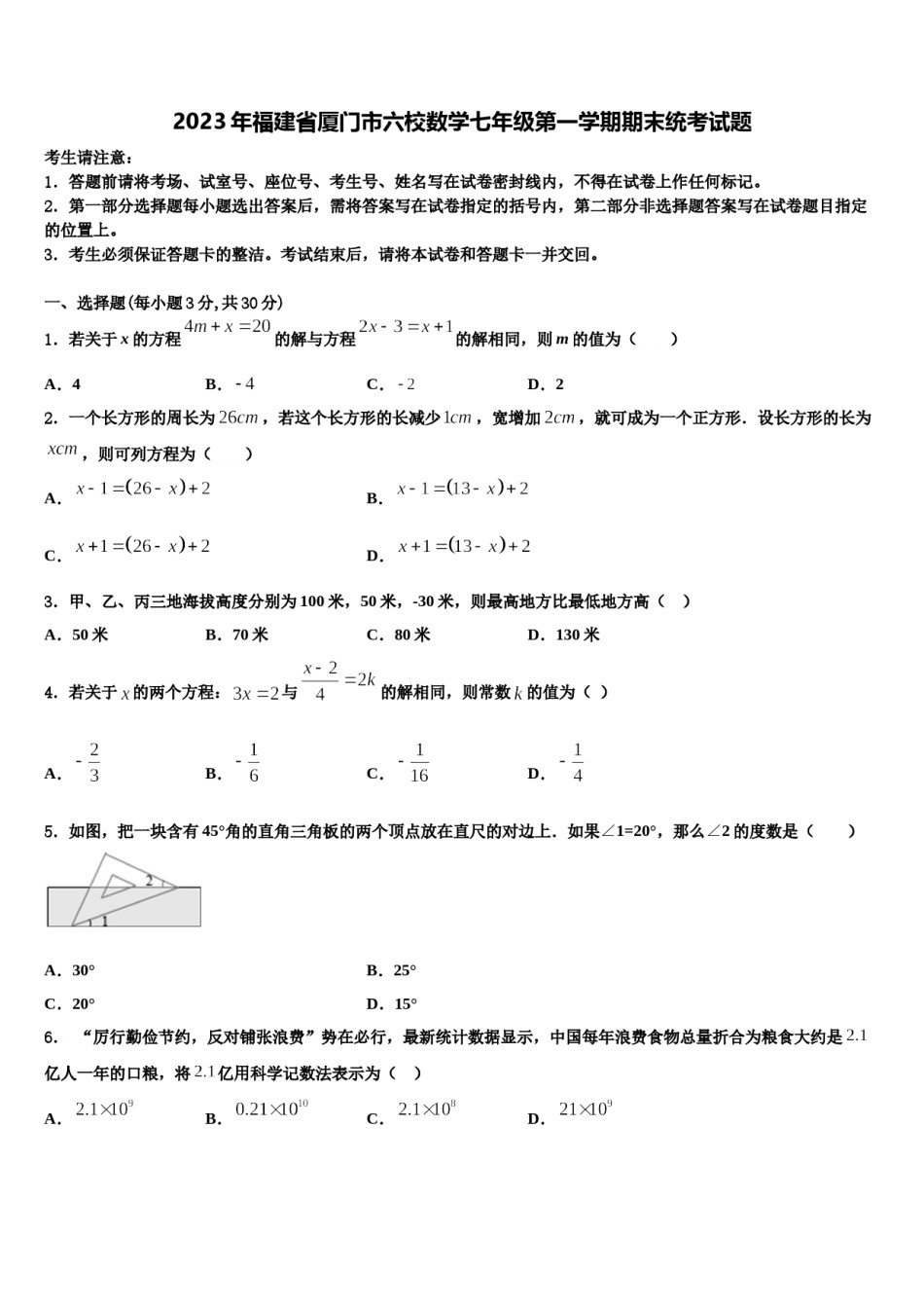 2023年福建省厦门市六校数学七年级第一学期期末统考试题含解析.doc_第1页
