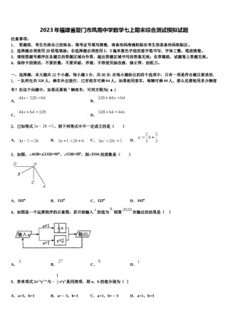 2023年福建省厦门市凤南中学数学七上期末综合测试模拟试题含解析.doc