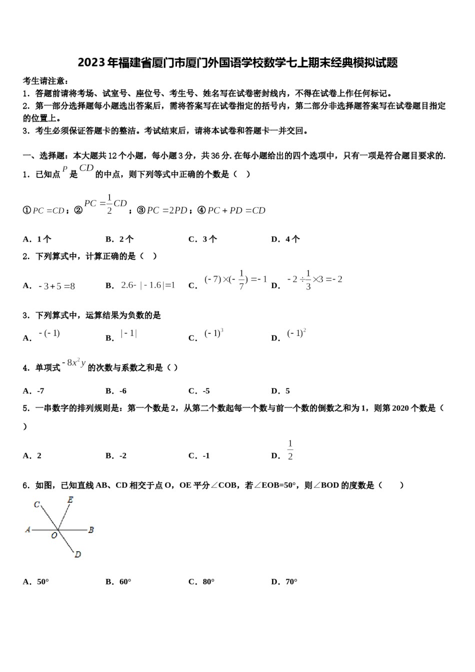 2023年福建省厦门市厦门外国语学校数学七上期末经典模拟试题含解析.doc_第1页