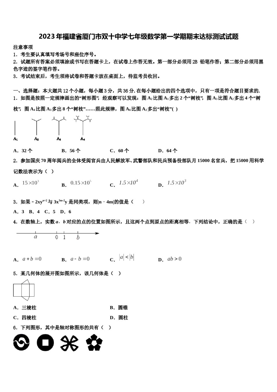 2023年福建省厦门市双十中学七年级数学第一学期期末达标测试试题含解析.doc_第1页