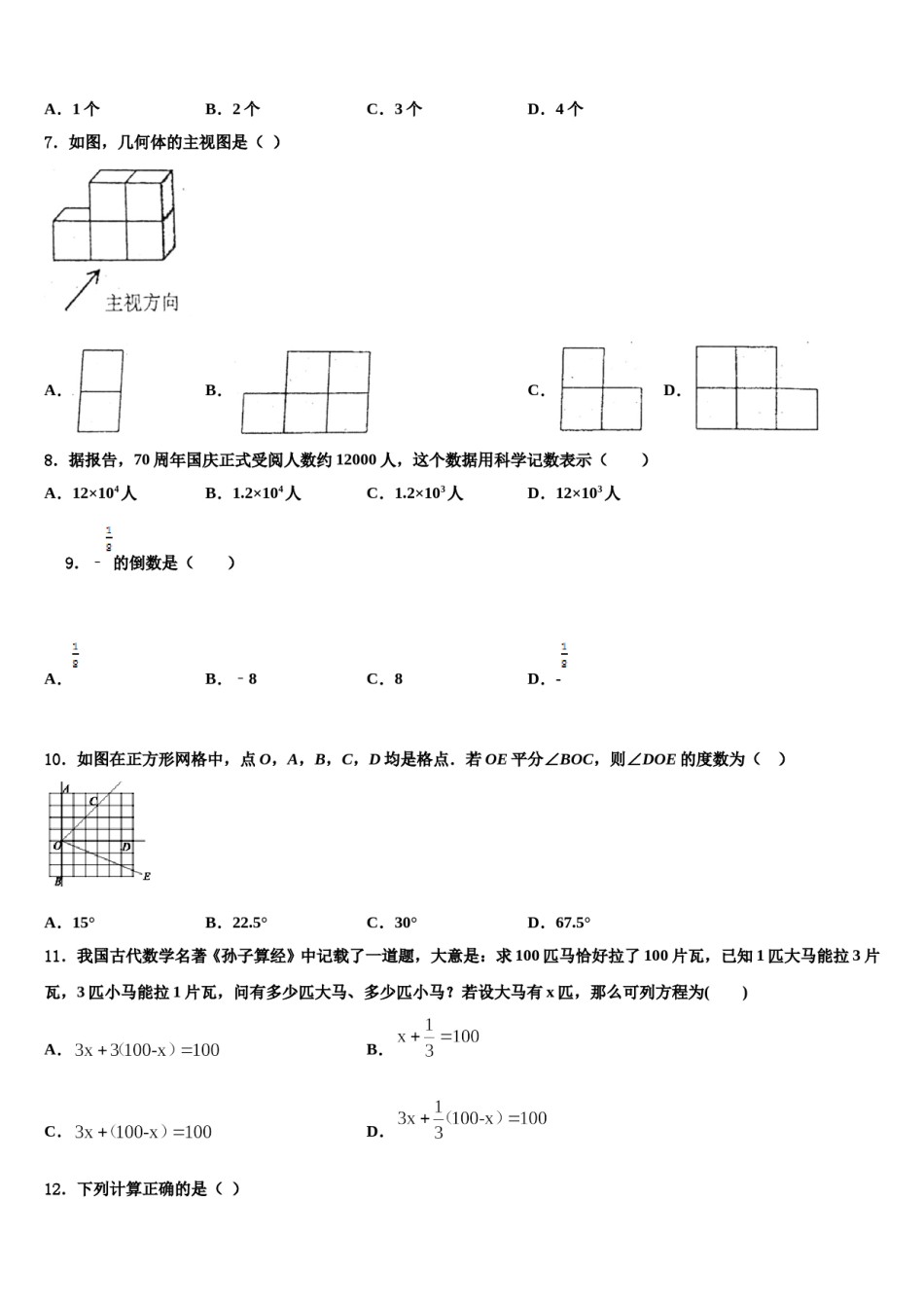 2023年福建省厦门市双十中学七年级数学第一学期期末达标测试试题含解析.doc_第2页
