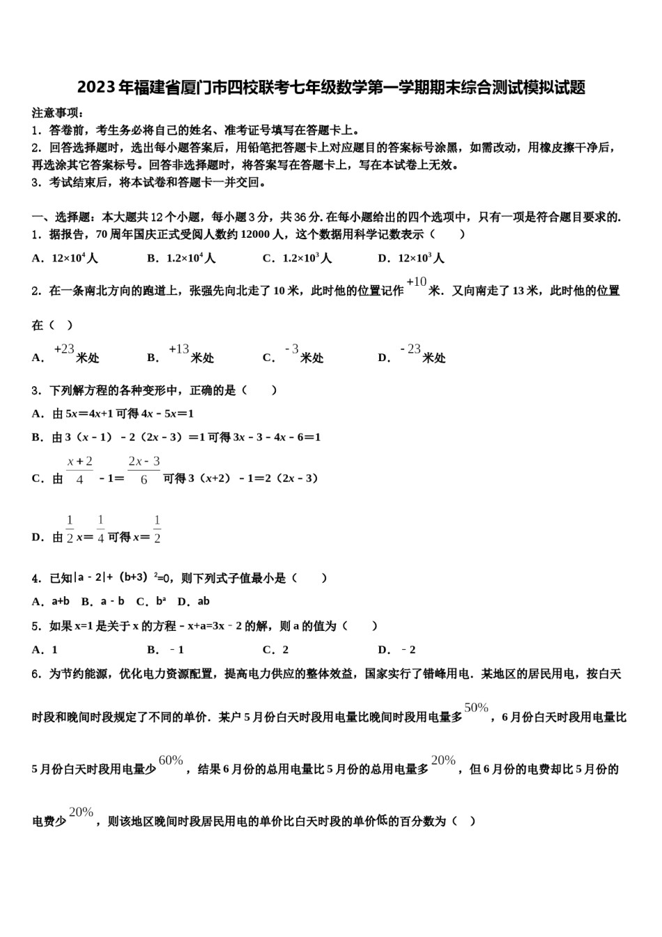 2023年福建省厦门市四校联考七年级数学第一学期期末综合测试模拟试题含解析.doc_第1页