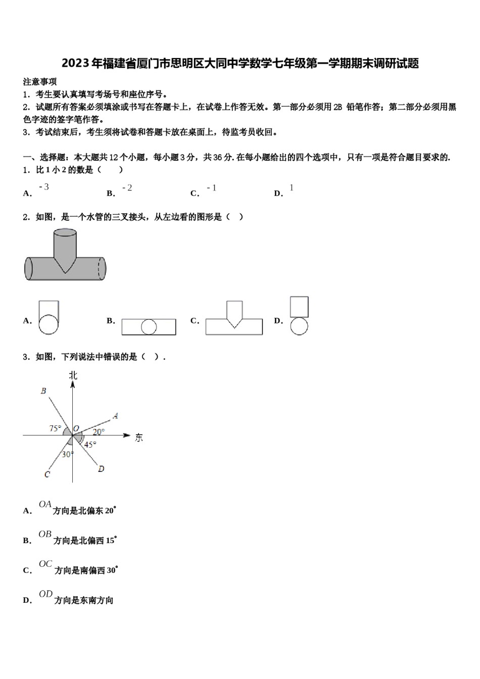 2023年福建省厦门市思明区大同中学数学七年级第一学期期末调研试题含解析.doc_第1页