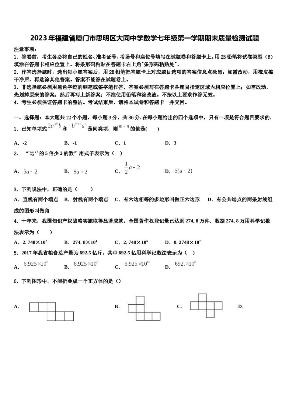 2023年福建省厦门市思明区大同中学数学七年级第一学期期末质量检测试题含解析.doc_第1页