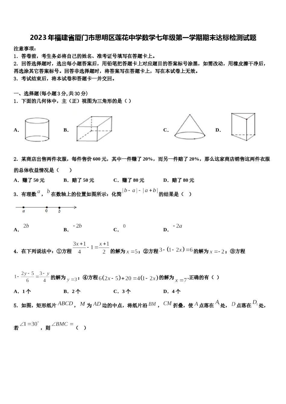 2023年福建省厦门市思明区莲花中学数学七年级第一学期期末达标检测试题含解析.doc_第1页