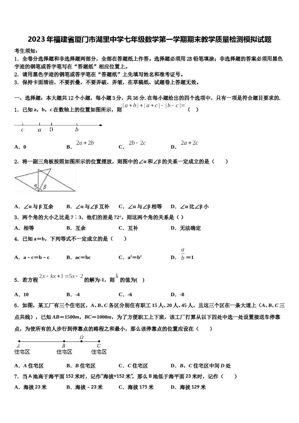 2023年福建省厦门市湖里中学七年级数学第一学期期末教学质量检测模拟试题含解析.doc_第1页