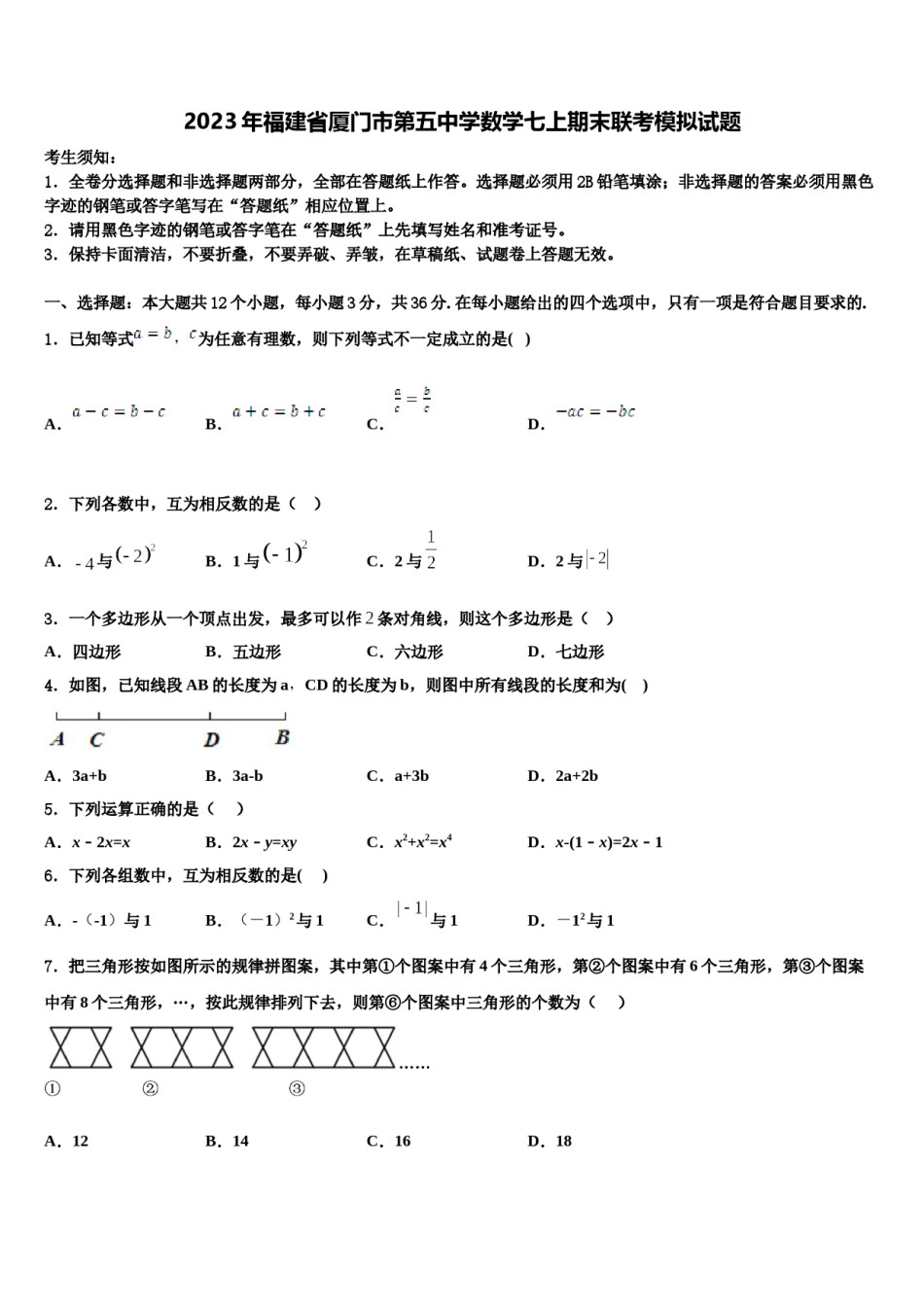 2023年福建省厦门市第五中学数学七上期末联考模拟试题含解析.doc_第1页