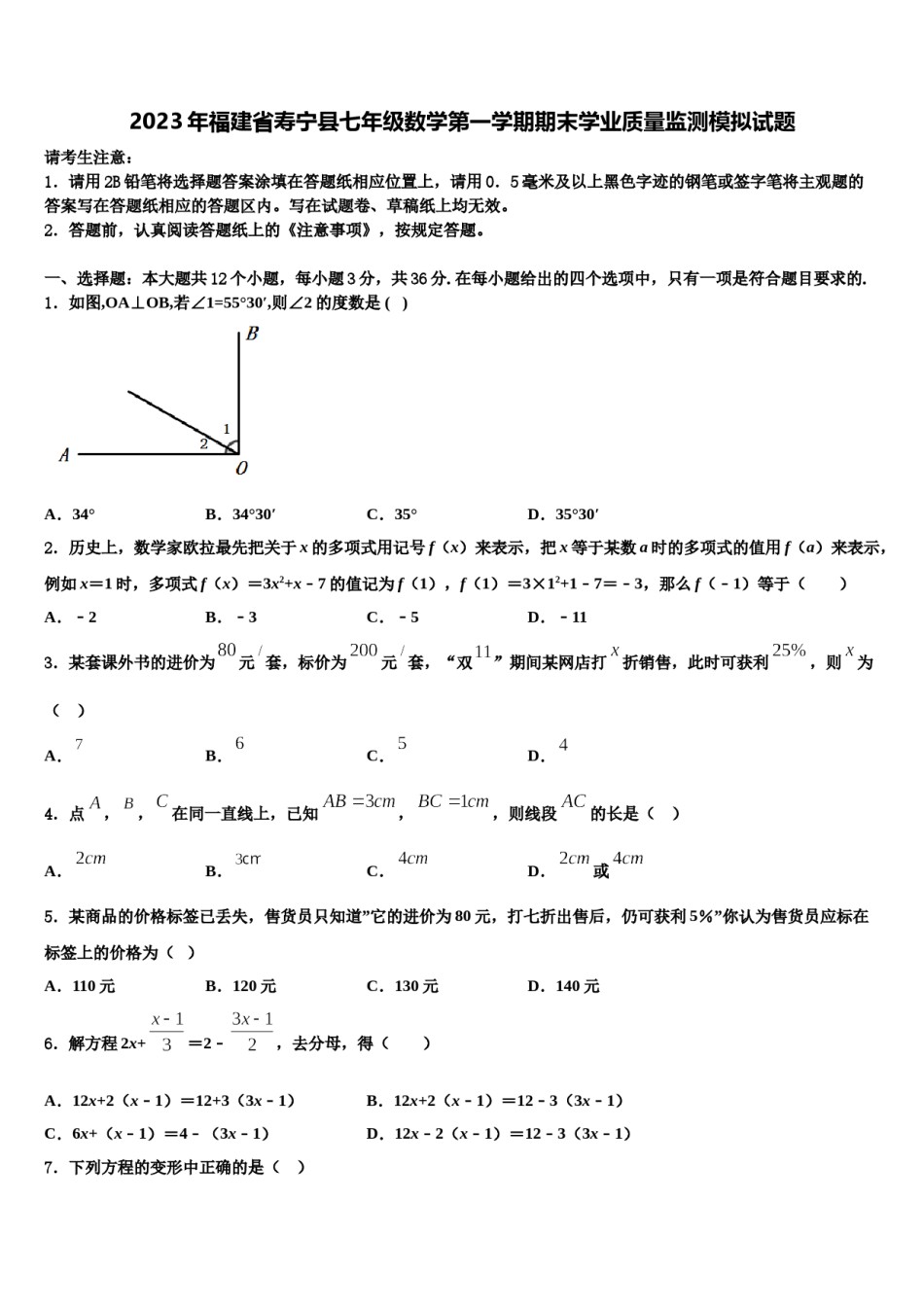 2023年福建省寿宁县七年级数学第一学期期末学业质量监测模拟试题含解析.doc_第1页