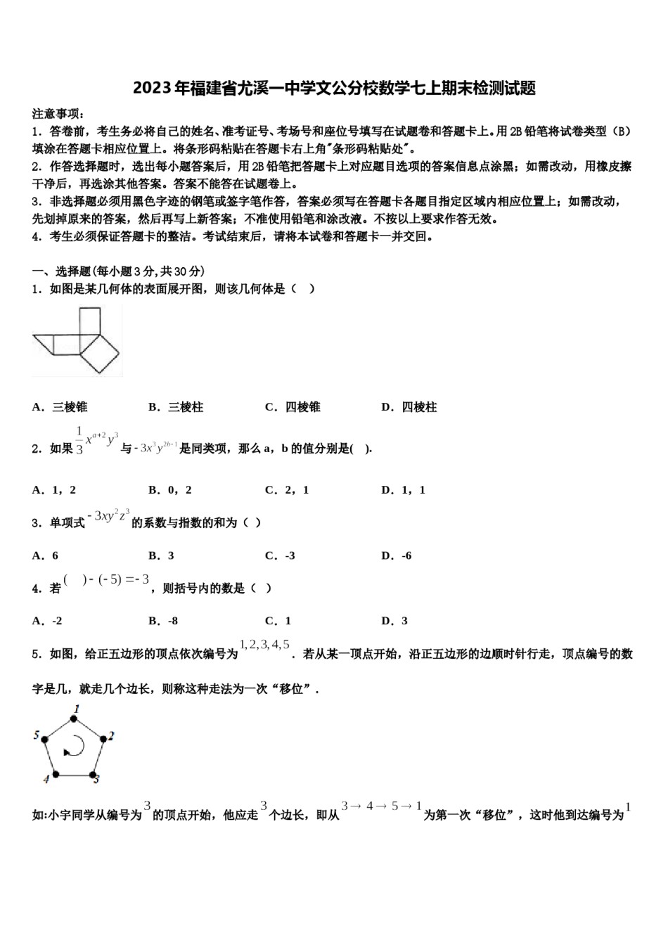 2023年福建省尤溪一中学文公分校数学七上期末检测试题含解析.doc_第1页