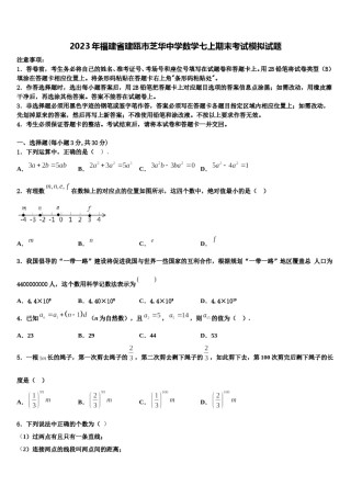 2023年福建省建瓯市芝华中学数学七上期末考试模拟试题含解析.doc