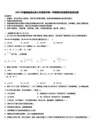 2023年福建省德化县七年级数学第一学期期末质量跟踪监视试题含解析.doc