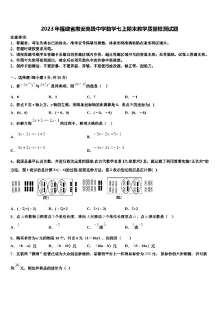 2023年福建省惠安高级中学数学七上期末教学质量检测试题含解析.doc