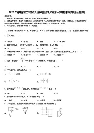 2023年福建省晋江市三校九级联考数学七年级第一学期期末教学质量检测试题含解析.doc