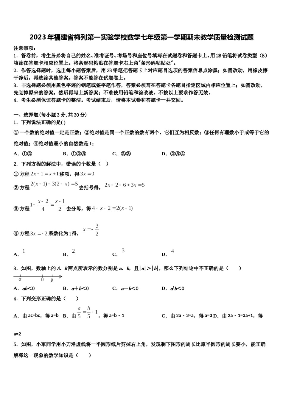 2023年福建省梅列第一实验学校数学七年级第一学期期末教学质量检测试题含解析.doc_第1页