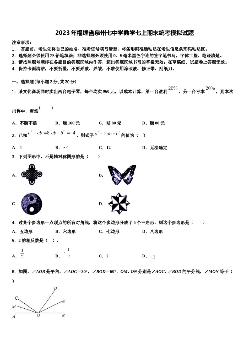 2023年福建省泉州七中学数学七上期末统考模拟试题含解析.doc_第1页