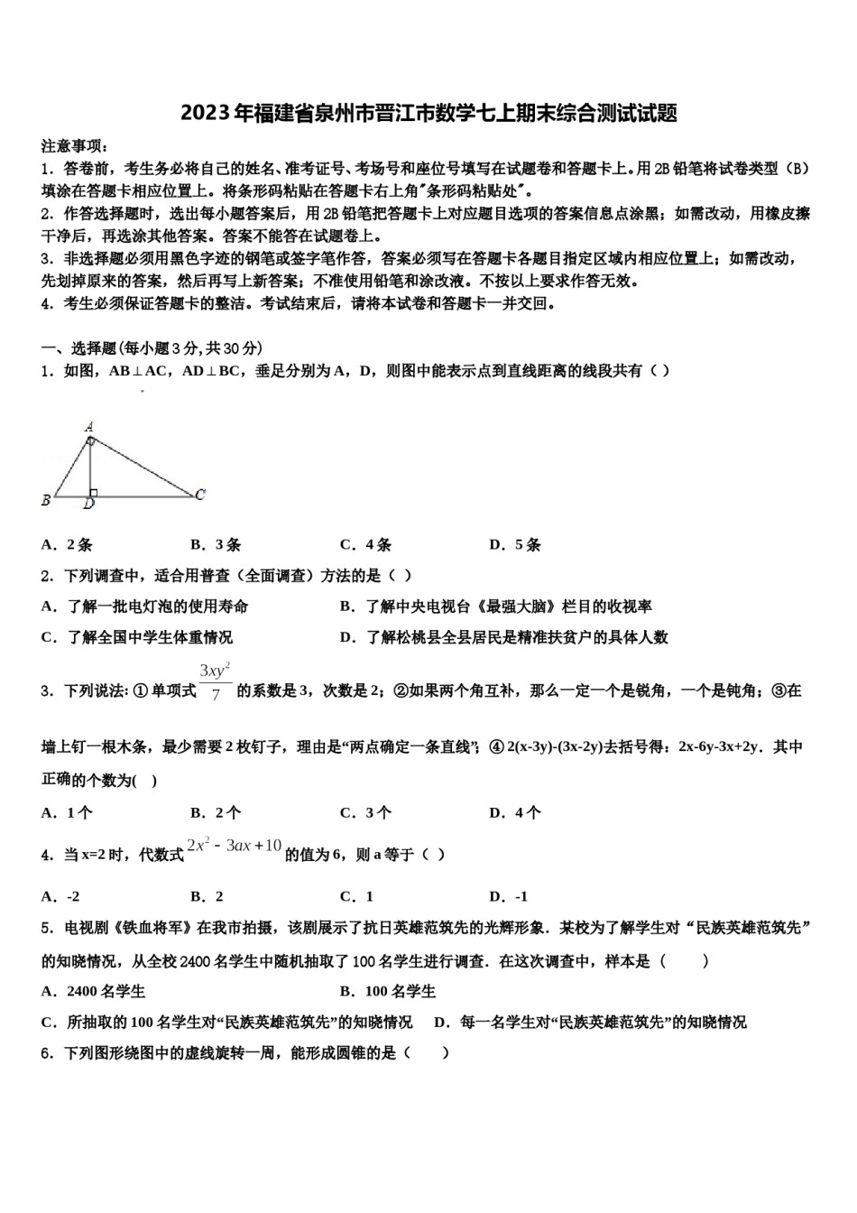 2023年福建省泉州市晋江市数学七上期末综合测试试题含解析.doc_第1页