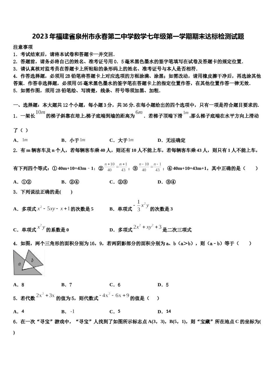 2023年福建省泉州市永春第二中学数学七年级第一学期期末达标检测试题含解析.doc_第1页