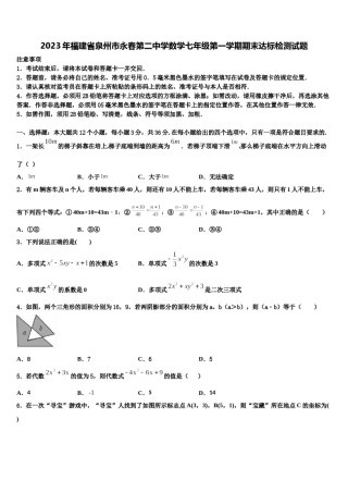 2023年福建省泉州市永春第二中学数学七年级第一学期期末达标检测试题含解析.doc