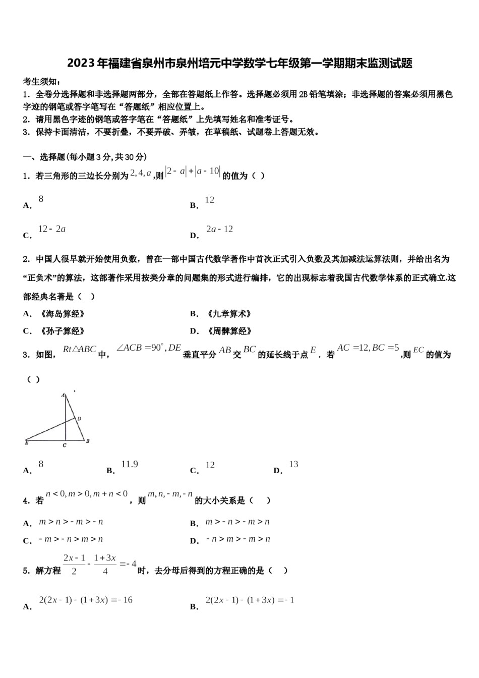 2023年福建省泉州市泉州培元中学数学七年级第一学期期末监测试题含解析.doc_第1页