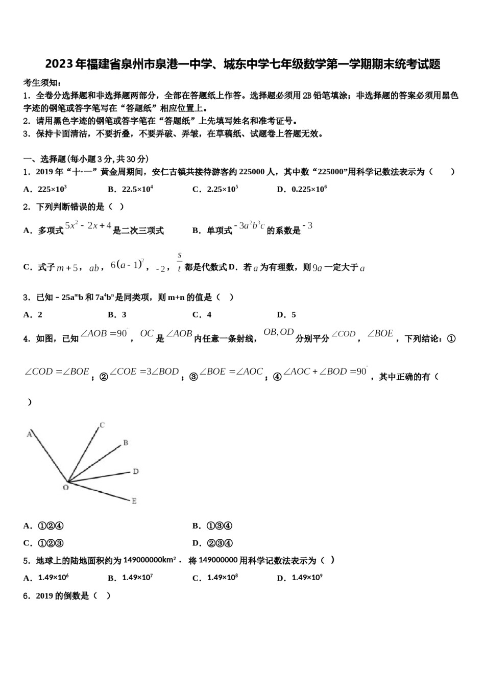 2023年福建省泉州市泉港一中学、城东中学七年级数学第一学期期末统考试题含解析.doc_第1页