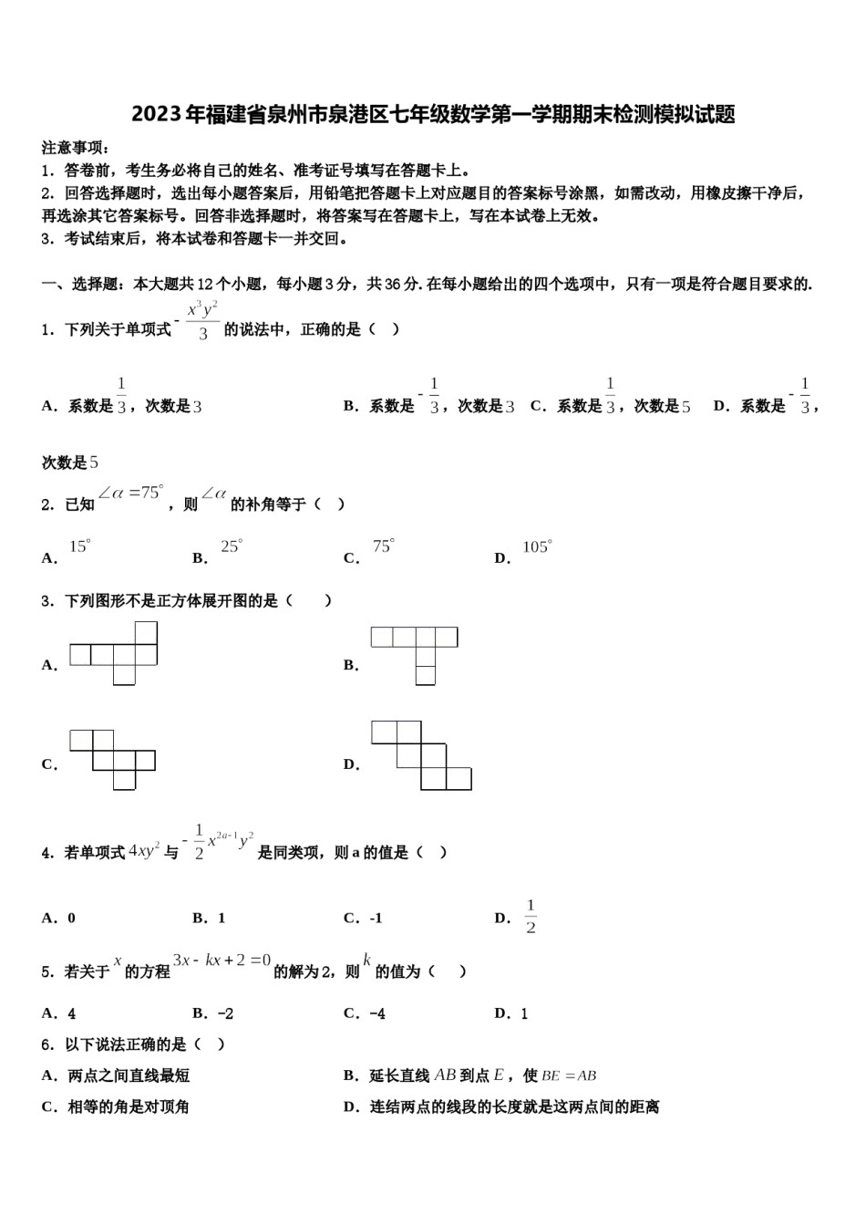 2023年福建省泉州市泉港区七年级数学第一学期期末检测模拟试题含解析.doc_第1页
