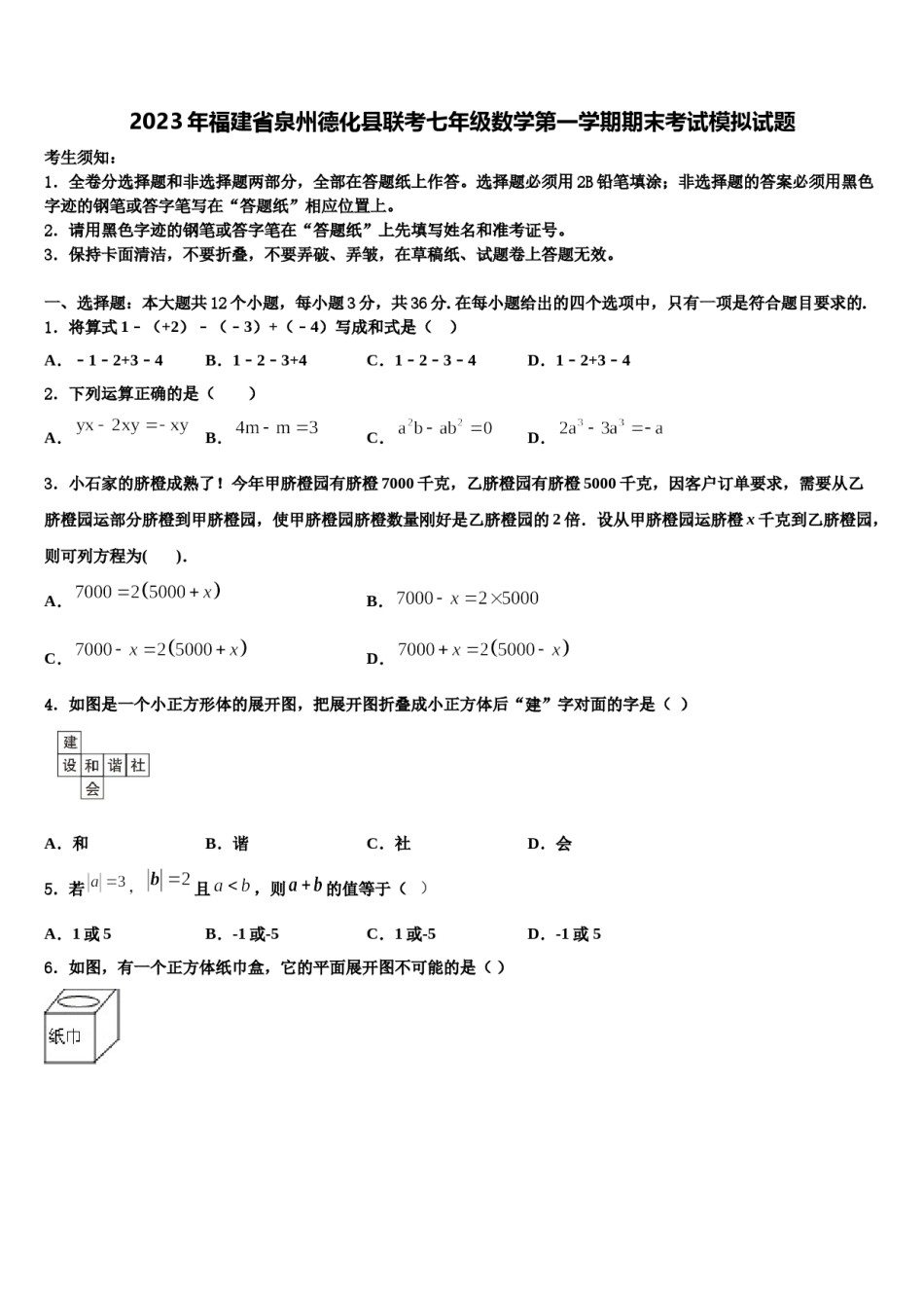 2023年福建省泉州德化县联考七年级数学第一学期期末考试模拟试题含解析.doc_第1页