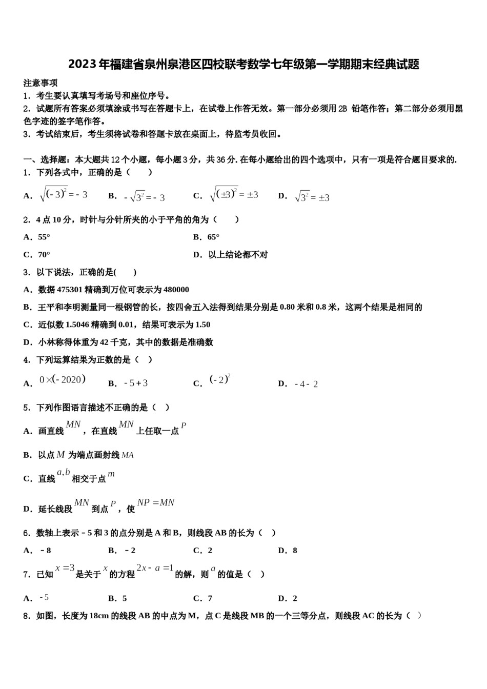 2023年福建省泉州泉港区四校联考数学七年级第一学期期末经典试题含解析.doc_第1页
