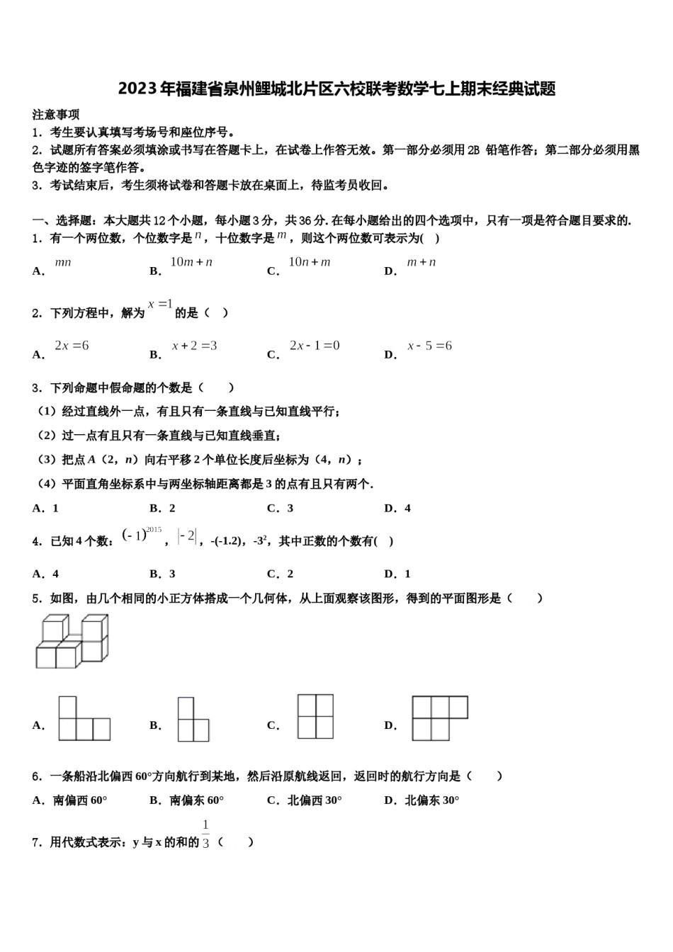 2023年福建省泉州鲤城北片区六校联考数学七上期末经典试题含解析.doc_第1页