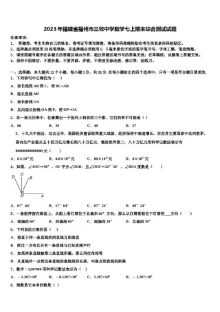 2023年福建省福州市三牧中学数学七上期末综合测试试题含解析.doc