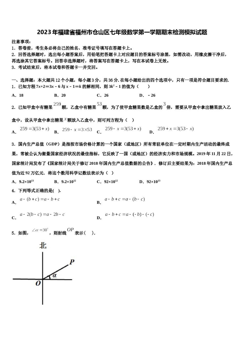 2023年福建省福州市仓山区七年级数学第一学期期末检测模拟试题含解析.doc_第1页