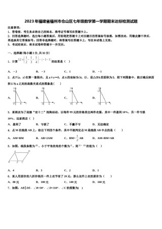 2023年福建省福州市仓山区七年级数学第一学期期末达标检测试题含解析.doc