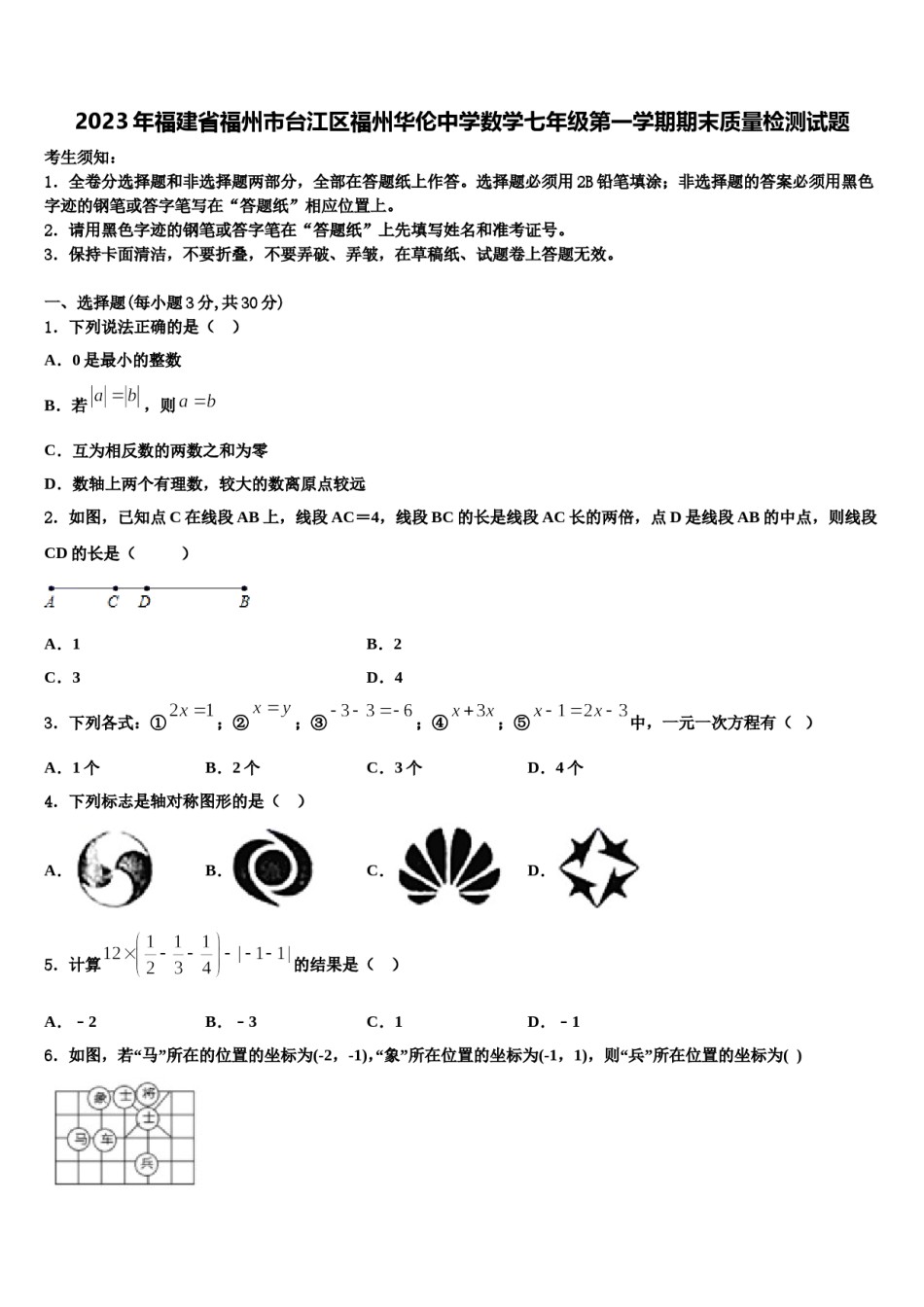 2023年福建省福州市台江区福州华伦中学数学七年级第一学期期末质量检测试题含解析.doc_第1页