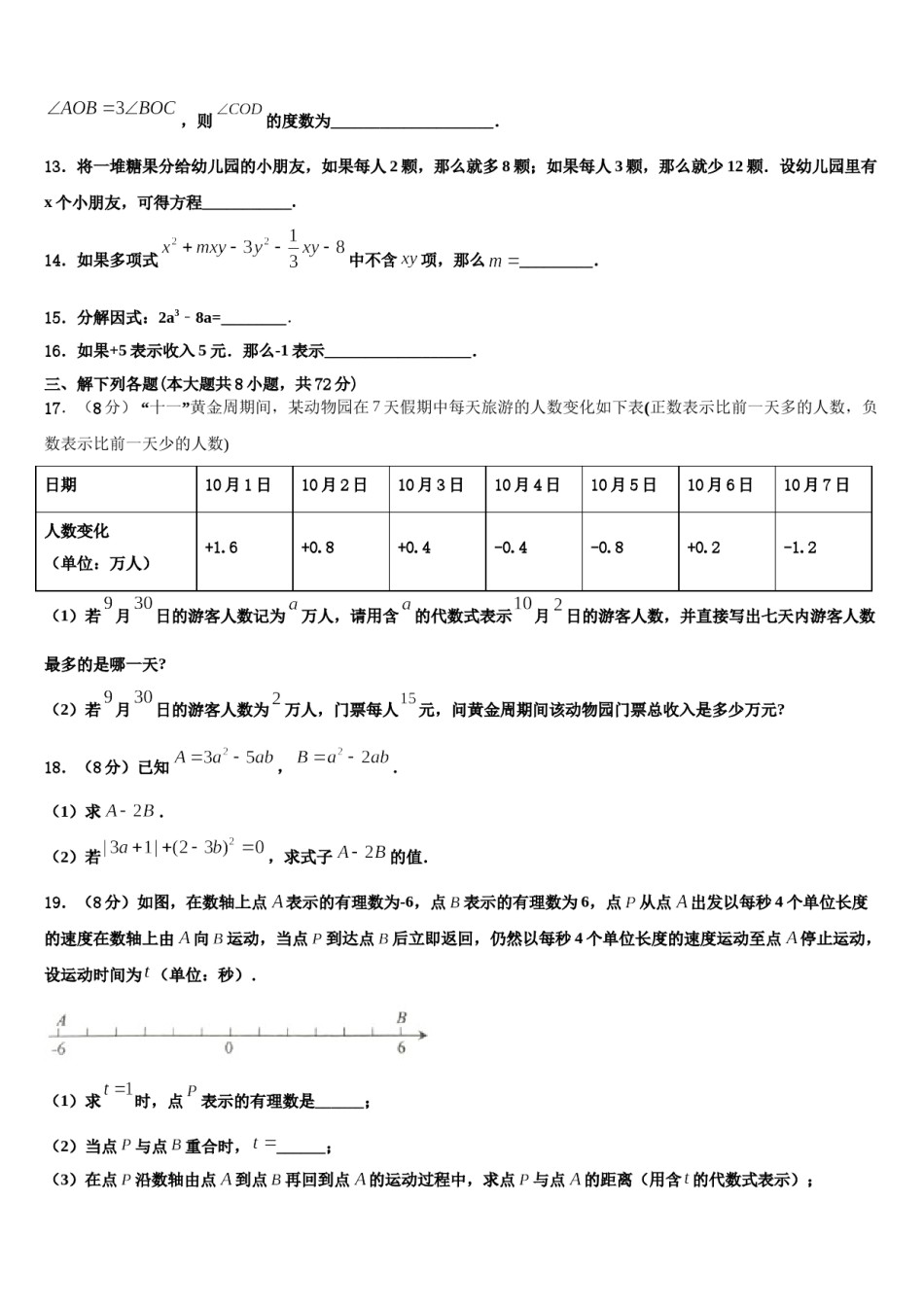 2023年福建省福州市台江区福州华伦中学数学七年级第一学期期末质量检测试题含解析.doc_第3页