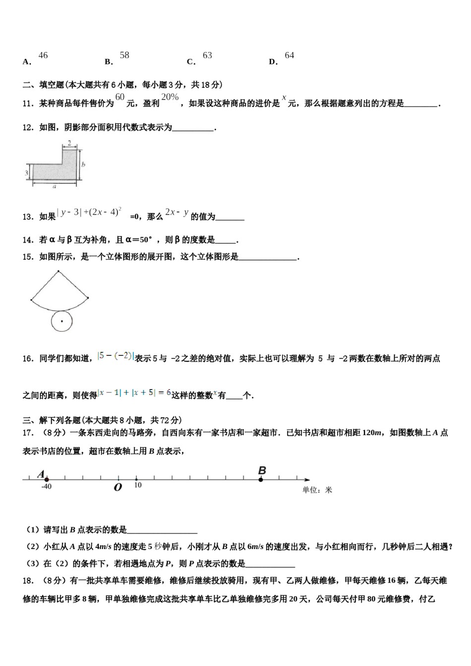 2023年福建省福州市屏东中学数学七上期末学业水平测试模拟试题含解析.doc_第3页