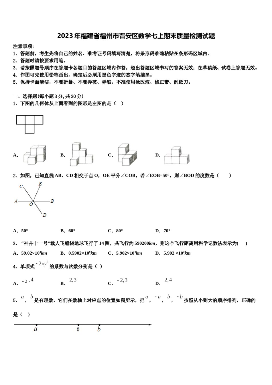 2023年福建省福州市晋安区数学七上期末质量检测试题含解析.doc_第1页