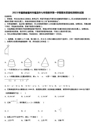 2023年福建省福州市福清市七年级数学第一学期期末质量检测模拟试题含解析.doc