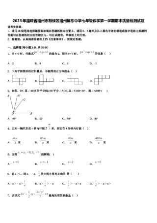 2023年福建省福州市鼓楼区福州屏东中学七年级数学第一学期期末质量检测试题含解析.doc