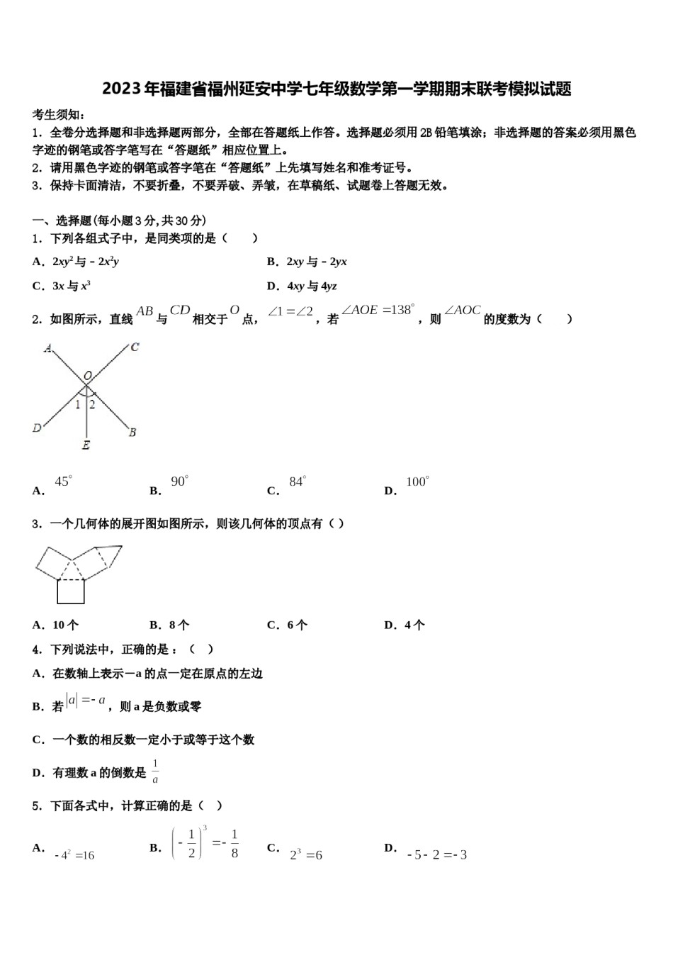 2023年福建省福州延安中学七年级数学第一学期期末联考模拟试题含解析.doc_第1页
