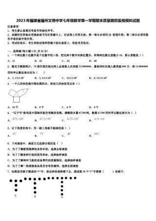 2023年福建省福州文博中学七年级数学第一学期期末质量跟踪监视模拟试题含解析.doc