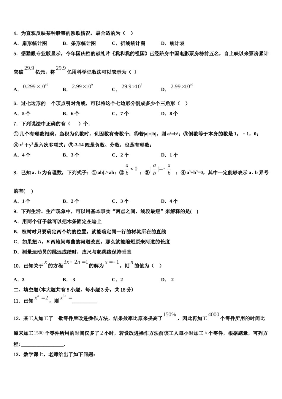 2023年福建省福州文博中学数学七上期末复习检测模拟试题含解析.doc_第2页