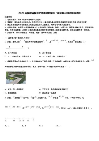 2023年福建省福州文博中学数学七上期末复习检测模拟试题含解析.doc