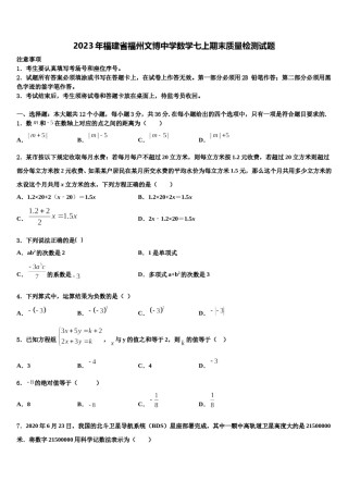 2023年福建省福州文博中学数学七上期末质量检测试题含解析.doc