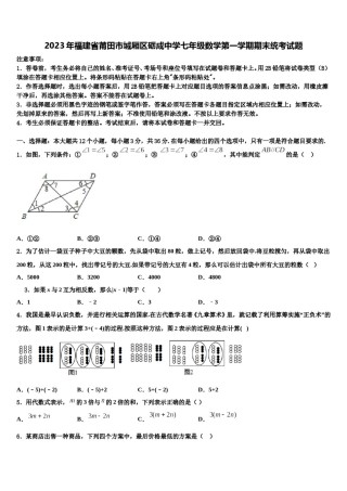 2023年福建省莆田市城厢区砺成中学七年级数学第一学期期末统考试题含解析.doc